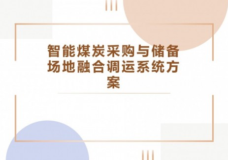PPT：智能<em>煤炭采购</em>与储备场地融合调运系统方案