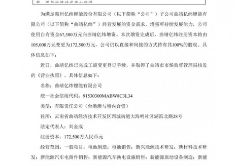亿纬锂能子公司曲靖亿纬完成工商变更登记