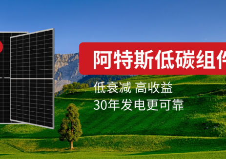 <em>阿特斯</em>低碳組件：低衰減，高收益，30年發(fā)電更可靠
