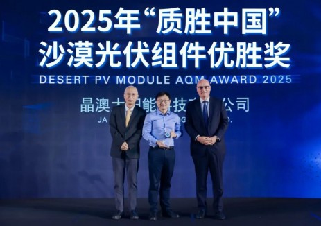 晶澳「漠蓝」创先河！获颁“2025质胜中国”沙漠赛道首冠