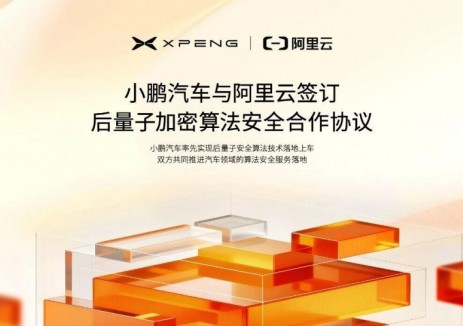 全新小鹏P7率先上车！小鹏汽车与阿里云签署后量子加密安全合作协议