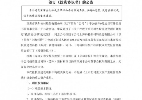沃尔核材控股子公司拟投资10亿元建设科特（苏州）新材料项目
