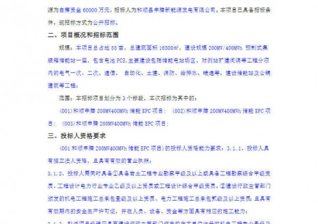 招標(biāo) | 1.5元/Wh！<em>山西</em>晉中200MW/400MWh儲能EPC招標(biāo)
