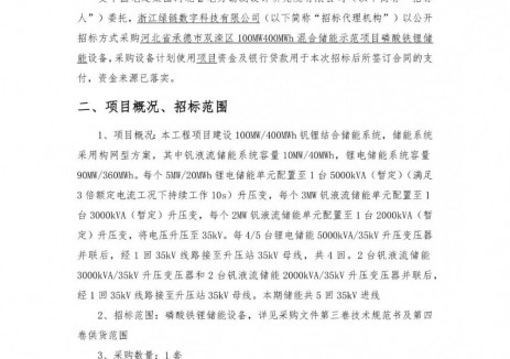 招标 | 中国电建河北100MW400MWh混合储能示范项目磷酸铁锂储能设备采购