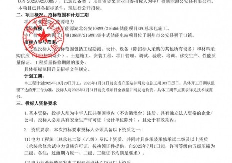 招标 | 中广核新能源<em>湖北</em>公安108MW/216MWh储能项目EPC招标