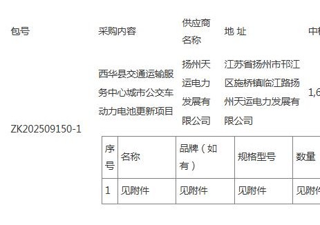 中标 | 162万！河南周口西华县城市公交车动力<em>电池</em>更新项目成交公告