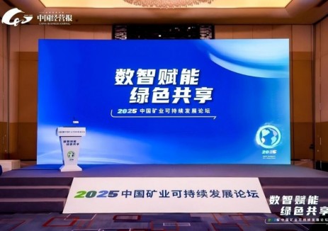 数智赋能 绿色共享——2025中国矿业可持续发展论坛成功召开
