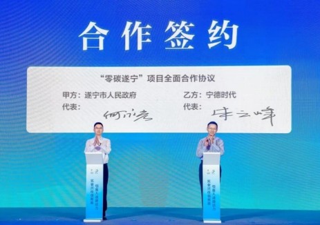 宁德时代与四川遂宁市人民政府签署<em>零碳</em>战略合作协议