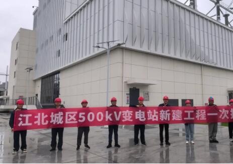 江北500千伏变电站送电成功
