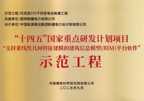 中国能建新疆<em>电力</em>设计院设计的托克逊750千伏变电站工程被授予国产BIM应用示范项目