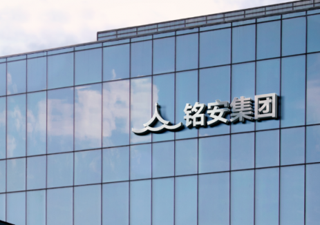 <em>绿色</em>智能产业领创者！浙江铭安数智科技集团有限公司将重磅亮相“国能网·第十届新能源产业年会”！