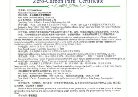 金风科技获中电联全国首批区域级<em>零碳</em>园区认证