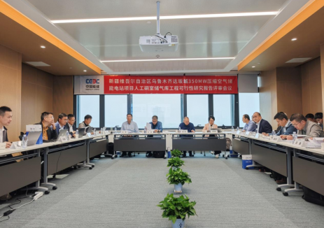 新疆烏魯木齊達(dá)坂城300MW級(jí)壓縮<em>空氣儲(chǔ)能電站</em>項(xiàng)目儲(chǔ)氣庫工程可研報(bào)告評(píng)審會(huì)順利召開