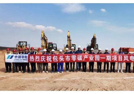 内蒙古包头市达茂旗<em>零碳</em>产业园一期项目风电工程正式开工