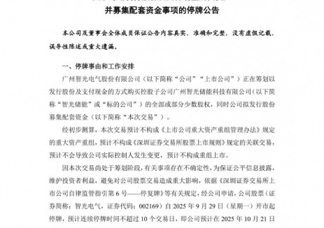 智光电气拟购控股子公司<em>智光储能</em>剩余股权
