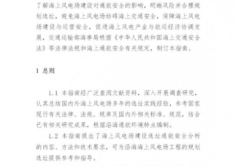 福建《海上风电场选址通航安全分析<em>技术</em>指南》等3个指南意见征求意见