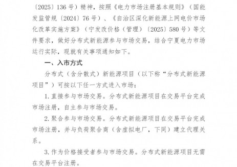 <em>寧夏</em>發(fā)布《關(guān)于做好分布式新能源參與電力市場(chǎng)交易有關(guān)事項(xiàng)的通知》