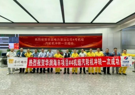 华润电力深汕公司4号机组汽轮机冲转一次成功