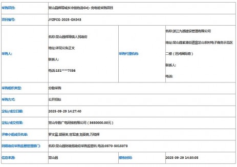 中标 | 365万！浙江衢州常山县充电桩采购项目中标(成交)结果公告