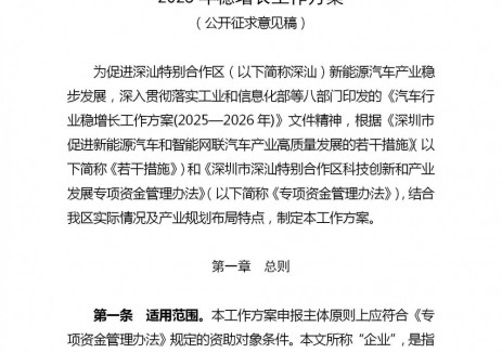 广东深圳市：推动新能源汽车产业2025年稳增长工作方案征求相关意见