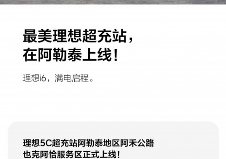 最美理想超充站，在阿勒泰上线！
