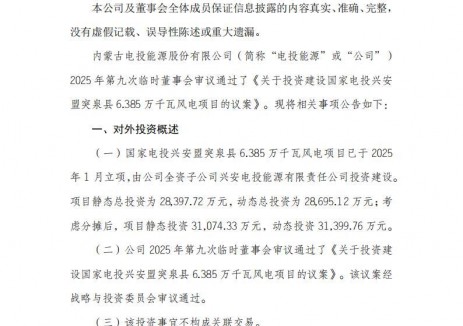 电投能源拟建6.385万千瓦风电<em>项目</em>