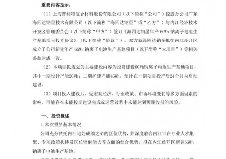 普利特拟约8亿元投建年产6GWh钠离子电池<em>生产</em>基地