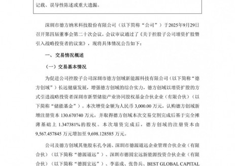 德方纳米控股子公司增资扩股引入战略投资者储能基金