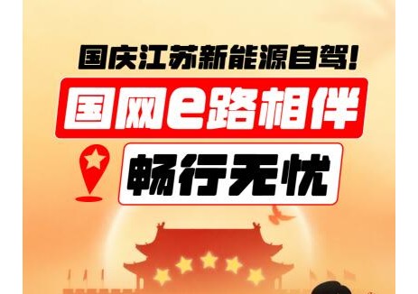 国庆假期江苏省高速出行电动汽车充电攻略发布！