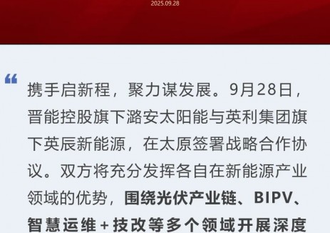 英利集团与晋能控股潞安太阳能签署战略合作协议
