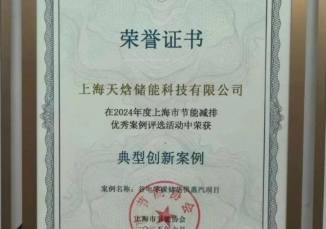 天焓储能谷电零碳储热供蒸汽项目入选上海节能减排优秀案例