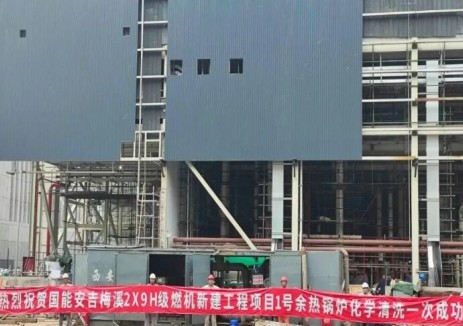 國能龍源工程安吉<em>氣電項目</em>1號機組余熱鍋爐化學清洗順利完成