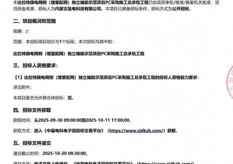 招标 | 2MW/18MWh！内蒙古独立储能示范项目PC总承包招标