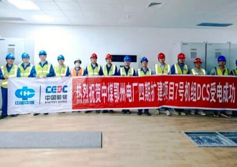 中<em>煤</em>鄂州电厂四期扩建项目7号机组DCS受电成功