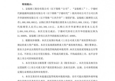 推进储能市场发展！富临精工拟与宁德时代共同对子公司<em>江西</em>升华增资扩股