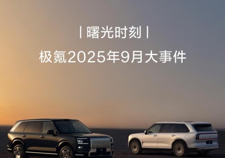 极氪2025年9月大事件