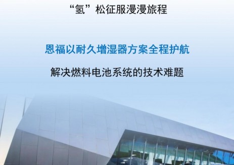 10万公里！恩福增湿器护航氢能汽车稳健驰骋，全程无忧！