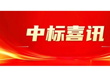中标 | 华邦工程科技中标广东汕尾两大农村生态环保重点项目