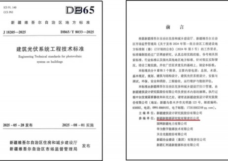 新疆新能源研究院参编的《建筑<em>光伏系统工程</em>技术标准》正式发布