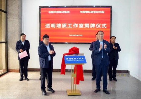 中煤科工集团西安研究院与平煤神马集团共建的行业首个产研融合透明地质工作室正式揭牌