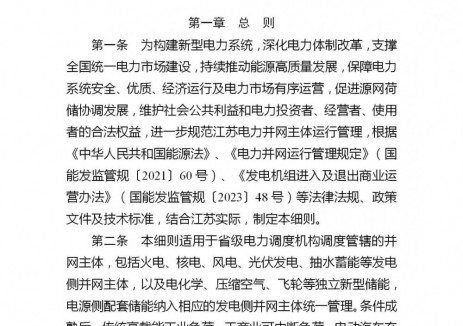 江苏两个细则：储能应具备孤岛检测、AVC和无功调节能力！一次调频无补偿！