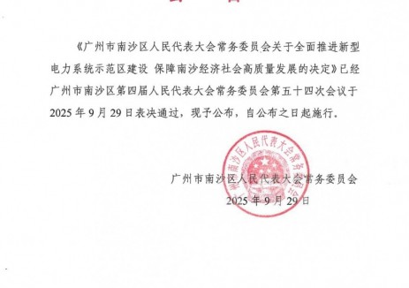 支持<em>配电网</em>储能应用、推动储能参与电力市场！广东广州南沙发布新型电力系统建设法治文件！