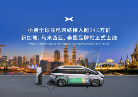 小鹏<em>汽车</em>首批新马泰品牌充电站上线，全球接入超240万桩