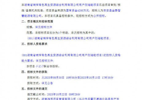 招标 | 8.5MW/45MWh！湖南省用户侧储能项目工程总承包招标