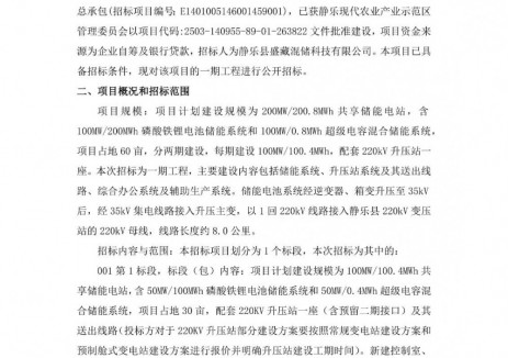 招標(biāo) | 100MW/100.4MWh！山西省忻州市靜樂縣<em>共享儲能電站</em>目EPC招標(biāo)