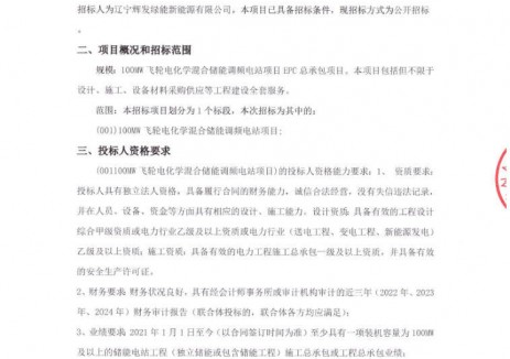 招标 | 100MW飞轮电化学混合储能调频电站项目招标
