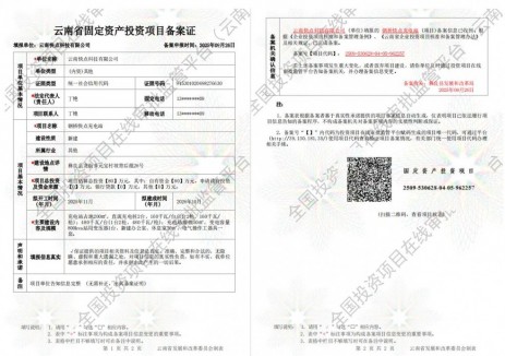 <em>云南</em>昭通市彝良縣鋼橋快點(diǎn)充電站備案證公布