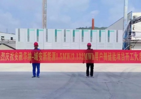 安徽宣城华纳&广西域安新能源1.5MW/3.132MWh用户侧储能项目开工
