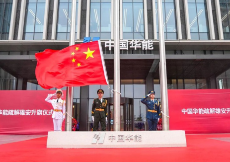 中国华能、中国中化，全面迁驻雄安新区！