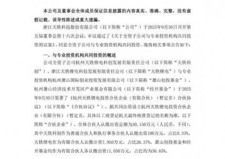 天铁科技成立锂电子公司